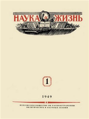 Наука и жизнь 1949 №01