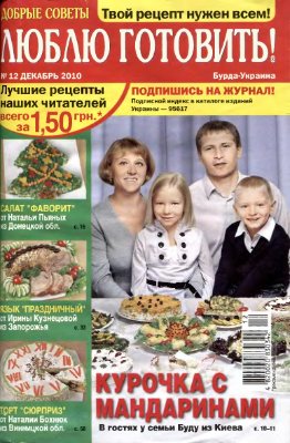 Добрые советы. Люблю готовить! 2010 №12 (Украина)