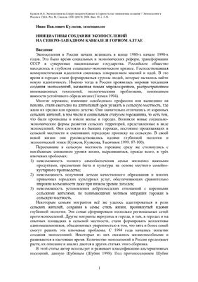 Кулясов И.П. Экопоселения на Северо-западном Кавказе и Горном Алтае: инициативы создания