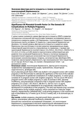 Рогова Е.В. Значение фактора роста плаценты в генезе осложнений при многоплодной беременности