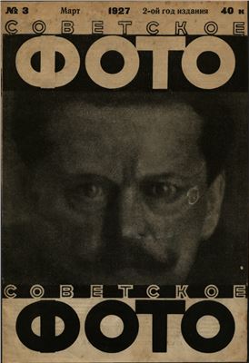 Советское фото 1927 №03