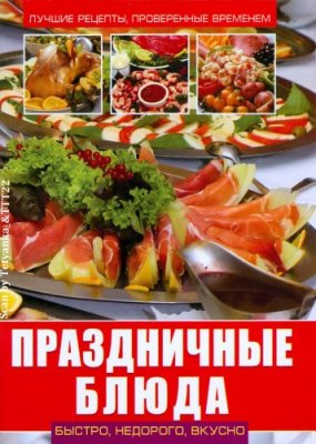 Завязкин О.В. (сост.) Праздничные блюда