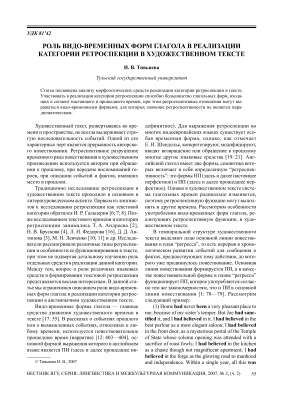 Тивьяева И.В. Роль видо-временных форм глагола в реализации категории ретроспекции в художественном тексте