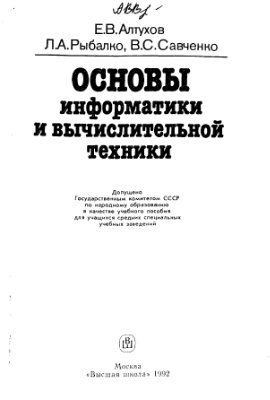 Алтухов Е.В. Основы информатики и вычислительной техники
