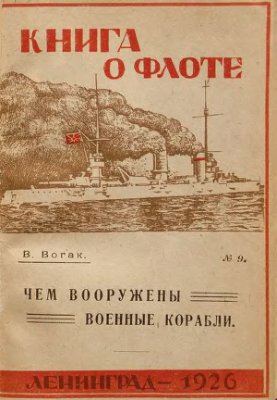 Вогак В. Книга о флоте. Чем вооружены военные корабли