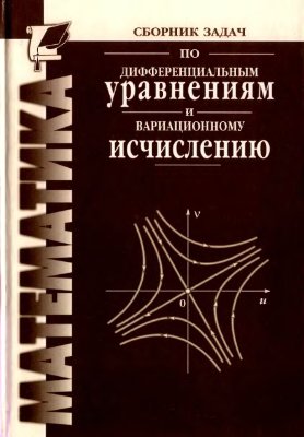 Романко В.К. Сборник задач по Дифференциальным уравнениям и вариационному исчислению