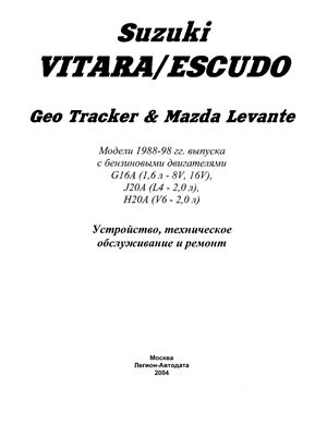 Suzuki Escudo, Vitara, Geo Tracker, Mazda Levante 1988-1998 г