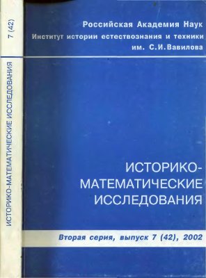 Историко-математические исследования 2002 №07 (42)