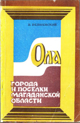 Резиновский В.М. Ола. Истoрико-краеведческий очерк