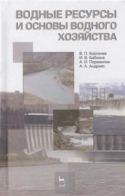Корпачев В.П. и др. Водные ресурсы и основы водного хозяйства