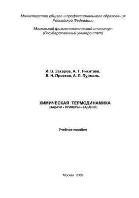 Захаров И.В. и др. Химическая термодинамика (задачи, примеры, задания)