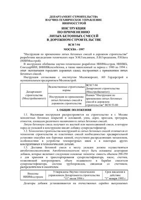 ВСН 7-94. Инструкция по применению литых бетонных смесей в дорожном строительстве