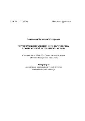 Ауанасова К.М. Перспективы и развитие идеи евразийства в современной истории Казахстана