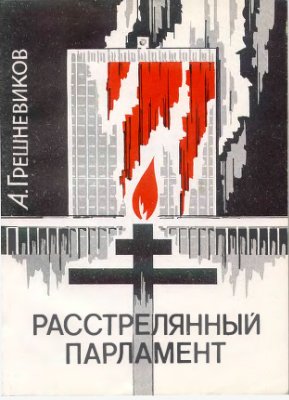 Грешневиков А.Н. Расстрелянный парламент. Документальное повествование о трагических событиях октября 1993 года