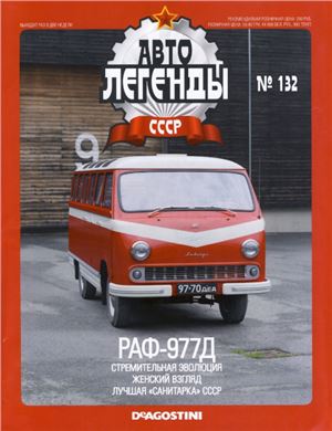Автолегенды СССР 2014 №132. РАФ-977Д