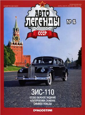 Автолегенды СССР 2009 №016. ЗИС-110
