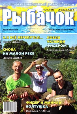 Рыбачок 2015 №26 (631) июль