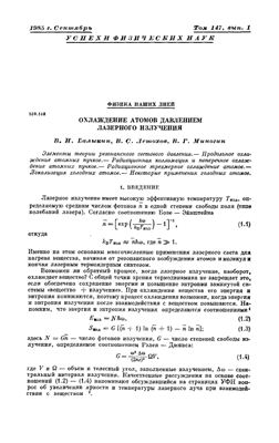 Балыкин В.И., Летохов В.С. и др. Охлаждение атомов давлением лазерного излучения