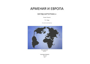 Каве Т.С. Армения и Европа. Взгляд картографа