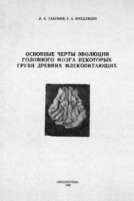 Габуния Л.К., Мчедлидзе Г.А. Основные черты эволюции головного мозга некоторых групп древних млекопитающих
