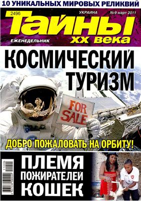 Тайны XX века 2011 №09 (Украина)