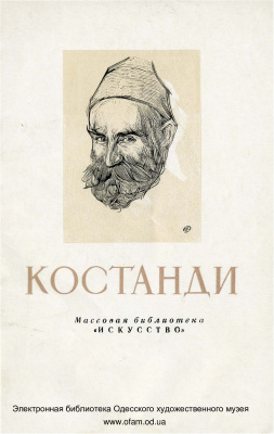 Афанасьев В. Кириак Константинович Костанди 1852 - 1921
