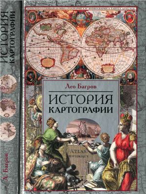 Багров Л. История картографии