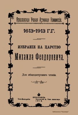 Избрание на царство Михаила Феодоровича