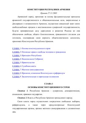 Конституция республики Армения