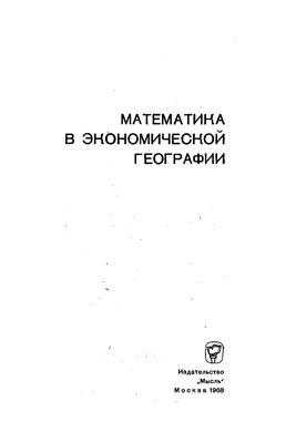 Вопросы географии 1968 Сборник 77. Математика в экономической географии