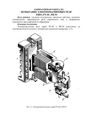 Испытание электромагнитных реле типа РТ-40, РН-54