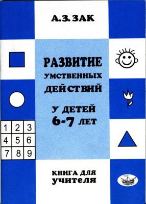 Зак А.З. Развитие умственных действий у детей 6-7 лет. Книга для учителей