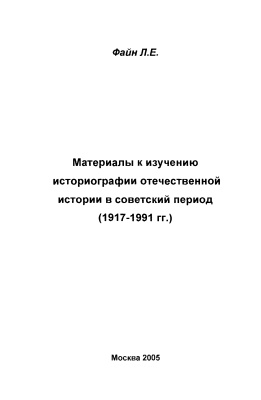 Файн Л.Е. Материалы к изучению историографии отечественной истории в советский период (1917-1991 гг.)