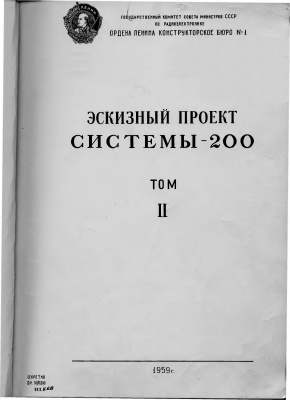 Эскизный проект системы-200. Том II. Система управления