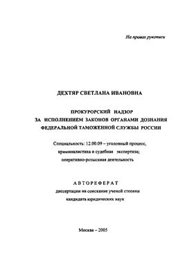 Дехтяр С.И. Прокурорский надзор за исполнением законов органами дознания Федеральной Таможенной службы России