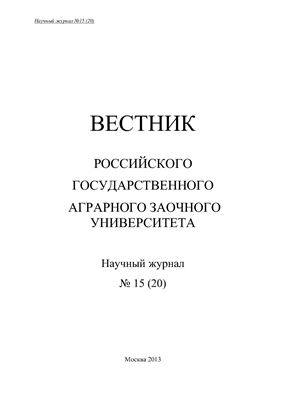 Вестник Российского государственного аграрного заочного университета 2013 №15 (20)