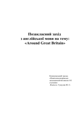 Позакласний захід Around Great Britain