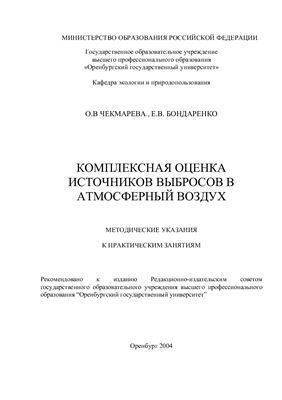 Чекмарева О.В., Бондаренко Е.В. Комплексная оценка источников выбросов в атмосферный воздух