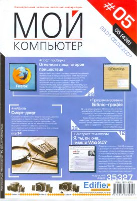 Мой компьютер 2007 №05 (436)