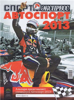 Спорт-Экспресс. Специальный выпуск 2013. Автоспорт 2013 (Формула-1)