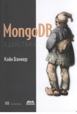 Бэнкер К. MongoDB в действии