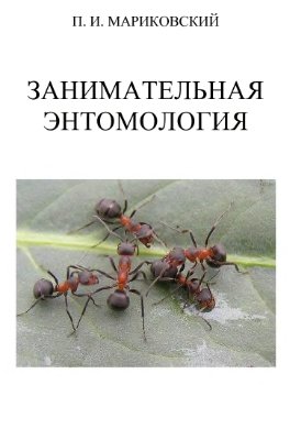 Мариковский П.И. Удивительный мир насекомых (занимательная энтомология). Том 2