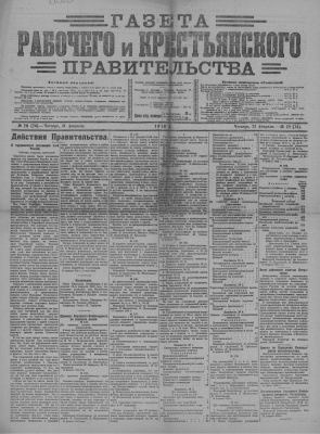 Газета Рабочего и Крестьянского Правительства №29 (74)