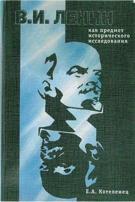 Котеленец Е.А.В.И. Ленин как предмет исторического исследования. Новейшая историография