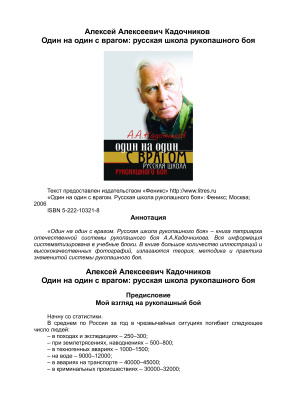 Кадочников А.А. Один на один с врагом