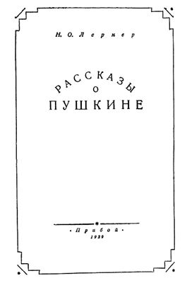 Лернер Н.О. Рассказы о Пушкине