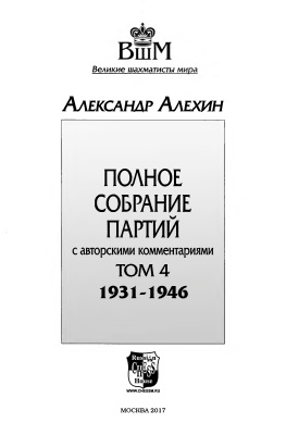 Алехин А.А. Полное собрание партий с авторскими комментариями. Том 4 (1931-1946)