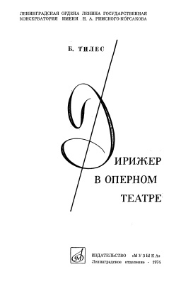 Тилес Б. Дирижер в оперном театре