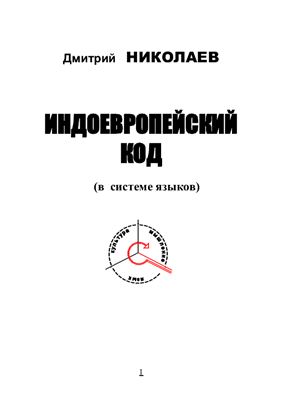 Николаев Д. Индоевропейский код (в системе языков)