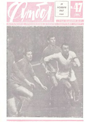 Футбол 1967 №47